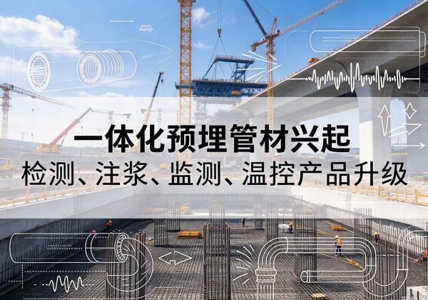 剑川一体化管材产品兴起，声测注浆一体管、多功能预埋管应用增多