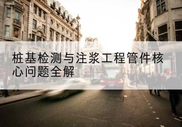 剑川声测管常用规格有哪些？-桩基检测与注浆工程管件核心问题全解